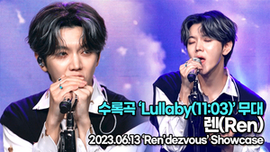 [Live] 렌, 수록곡 ‘Lullaby(11:03)(럴러바이)’ 무대(‘Ren&apos;dezvous’ 쇼케이스) [TOP영상]