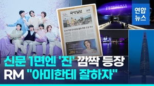 [영상] BTS 10주년, 국방일보 1면 &apos;진&apos; 광고…서울은 온통 보랏빛