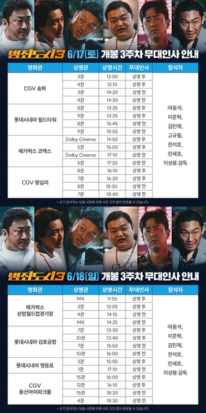 &apos;범죄도시3&apos;, 800만 돌파→개봉 3주차 무대인사 진행