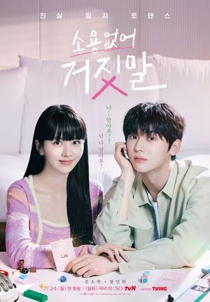 tvN &apos;소용없어 거짓말&apos;, 우연에서 필연으로 변모하는 이야기