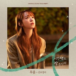 선우정아 OST &apos;무음&apos; 발매… 소리를 잃어도 지속되는 사랑