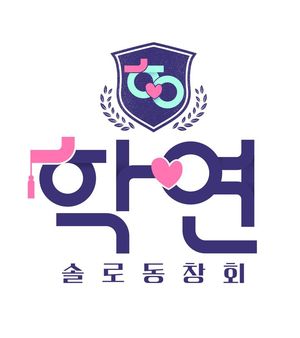 &apos;우결&apos; 인기 잇나…MBC, 연애리얼리티 &apos;학연&apos; 편성