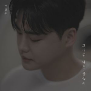 박현규, 이별 발라드 발매…&apos;그리워 나온 한숨이&apos;