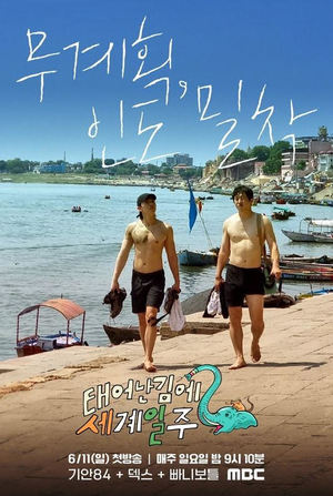 MBC ‘태계일주2’, 단 2회 만에 2049 시청률 일요일 예능 1위