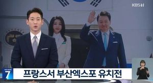 부산엑스포를 &apos;북한엑스포&apos;로…KBS, 방송사고 사과