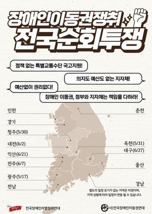 전국장애인차별철폐연대(전장연), 부산→익산 투쟁 시위 진행