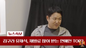 김구라, “재방송료 많이 받는 연예인 TOP2 유재석-김구라” 폭로