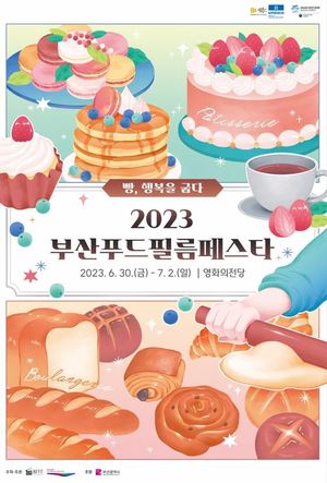 영화와 음식의 만남…2023 부산푸드필름페스타 30일 개막