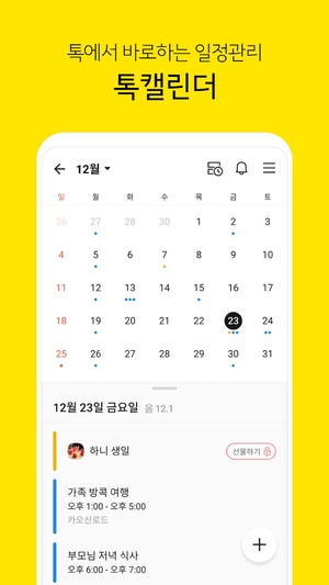 카카오톡, 프로필-캘린더 업데이트…추가된 기능 보니?