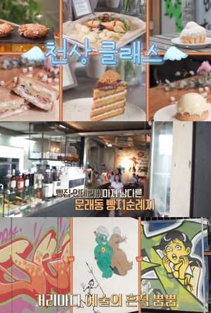 ‘빵카로드2’ 서울 문래동 빵집, 브리오슈·퀸아망 & 연탄불고기핫도그 맛집 위치는?