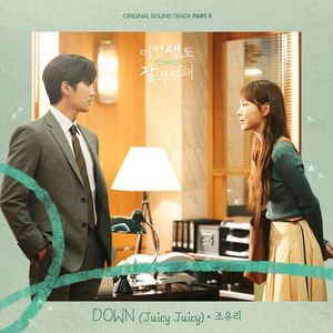 조유리, &apos;이생도&apos; OST 세 번째 주자…설렘지수↑