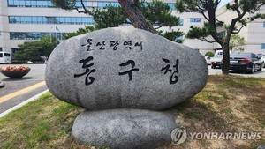 울산 동구, 외국인 노동자에 공공 체육시설 사용료 감면한다