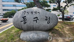 울산 동구, 옛 씨름단 숙소 리모델링해 생활체육시설 조성