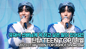 틴탑 니엘, 유재석 선배님께 꼭 하고 싶은 말이 있어요!!(‘TEEN TOP [4SHO]’ 쇼케이스) [TOP영상]