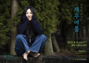 장필순, 서울서 &apos;제주 여름&apos;…8월 소극장 콘서트