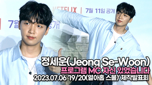 정세운, 프로그램 MC 자신 있었습니다((‘19/20(열아홉 스물)’ 제작발표회) [TOP영상]