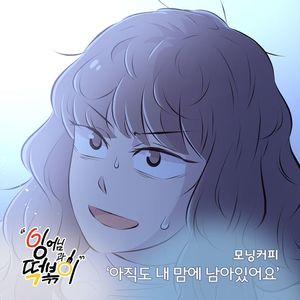 모닝커피, 웹툰 &apos;잉어님과 떡볶이&apos; OST 발매