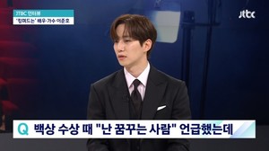 &apos;뉴스룸&apos; 이준호, "찾아보고 싶은 힘 가진 배우 목표…노력하고 있다"