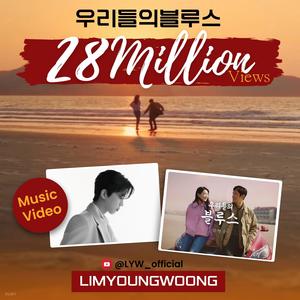 임영웅, &apos;우리들의 블루스&apos; MV 2800만 뷰…브레이크 없는 &apos;고공행진&apos;