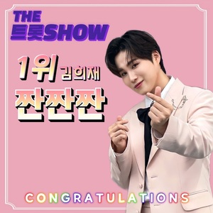 김희재, &apos;더 트롯쇼&apos; 1위…압도적 존재감으로 &apos;더트롯쇼&apos; 장악한 슈퍼스타의 아우라