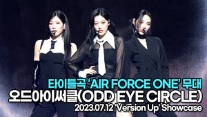 [Live] 오드아이써클, 타이틀곡 ‘AIR FORCE ONE(에어포스원)’ 무대(&apos;Version Up’ 쇼케이스) [TOP영상]
