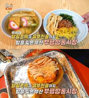 ‘생방송오늘저녁’ 부산 부평깡통시장 맛집 위치는? 달걀호떡-유부전골·비빔당면-진미채튀김 外 “생활의 달인 그 곳”