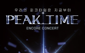 ‘피크타임’, 앵콜 콘서트 ‘YOUR TIME’ 개최…팀 24시 희도 불참