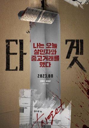 중고 거래 잘못했다가는…영화 &apos;타겟&apos; 8월30일 공개