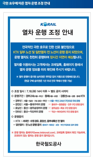 코레일, 극한 호우로 KTX 일부 노선·일반열차 전 노선 운행 중지