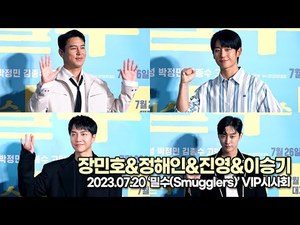 장민호-정해인-진영-이승기, 화제 영화에 빠질 수 없는 슈퍼스타들의 응원(‘밀수’ VIP시사회) [TOP영상]