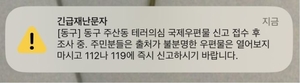 대전 동구서 테러 의심 우편물 수거…"열지 말고 즉시 신고해달라"