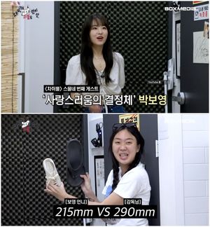 이영지, 박보영 발 사이즈 215㎜ 충격 "너무 작아"