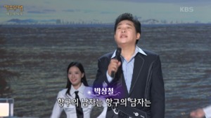 트로트 가수 박상철, ‘항구의 남자’ 무대 예고