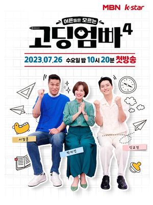 서장훈, &apos;고딩엄빠4&apos; MC 합류…하하 후임