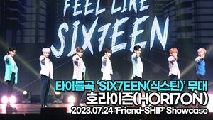 [Live] 호라이즌, 타이틀곡 ‘SIX7EEN(식스틴)’ 무대(‘Friend-SHIP’ 쇼케이스) [TOP영상]