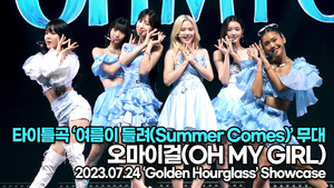 [Live] 오마이걸, 타이틀곡 ‘여름이 들려(Summer Comes)’ 무대(‘Golden Hourglass’ 쇼케이스) [TOP영상]