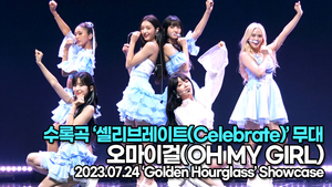 [Live] 오마이걸, 수록곡 ‘셀리브레이트(Celebrate)’ 무대(‘Golden Hourglass’ 쇼케이스) [TOP영상]