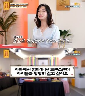 트렌스젠더된 세아이 아빠 "엄마로 당당히 살고파"