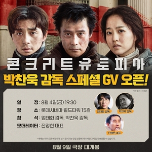 영화 &apos;콘크리트 유토피아&apos; 스페셜 GV 확정…제자 엄태화 지원사격 나선 박찬욱