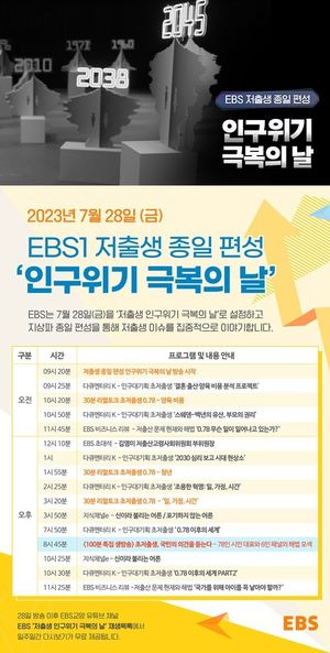 EBS, 28일 인구위기 극복의날 선포…저출생 종일편성