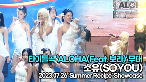 [Live] 소유, 타이틀곡 ‘ALOHA(Feat. 보라)’ 무대(‘Summer Recipe’ 쇼케이스) [TOP영상]