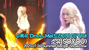 [Live] 소유, 수록곡 ‘Drivin’ Me(드라이빙 미)’ 무대(‘Summer Recipe’ 쇼케이스) [TOP영상]
