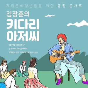 &apos;김장훈의 키다리 아저씨&apos; 8월 개최…"자립준비청년 응원 콘서트"
