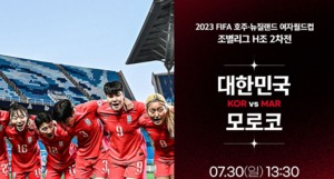 여자 축구 월드컵 한국 VS 모로코, 경기 중계 채널 어디?