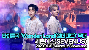 [Live] 세븐어스, 타이틀곡 ‘Wonder Land(원더랜드)’ 무대(‘Summús’ 쇼케이스) [TOP영상]