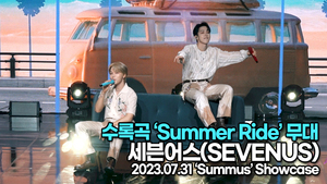 [Live] 세븐어스, 수록곡 ‘Summer Ride(썸머 라이드)’ 무대(‘Summús’ 쇼케이스) [TOP영상]