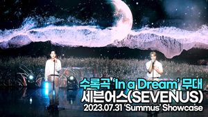 [Live] 세븐어스, 수록곡 ‘In a Dream(인어드림)’ 무대(‘Summús’ 쇼케이스) [TOP영상]