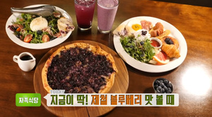 ‘생방송투데이-자족식당’ 이천 블루베리피자 맛집 위치는? 지금이 딱 제철