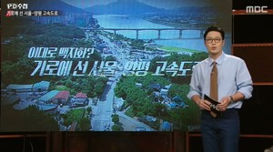 ‘PD수첩’ 서울-양평 고속도로, 민주당 원희룡 국토부 장관에 공수처 고발-이대로 백지화?  [종합]