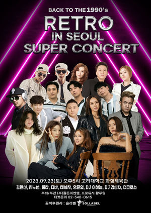 &apos;레트로 슈퍼 콘서트&apos; 9월 서울 개최…룰라·김완선·지누션 출연